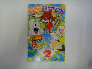 とJ-４０　コミックポンポン附録　ラクガキ冒険ガイドBOOK　ラクガキ王国２　魔王城の戦い