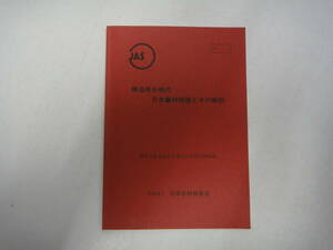 とJ-５０　構造用合板の日本農林規格とその解説　日本合板検査会　農林水産省食品流通局消費経済課監修　