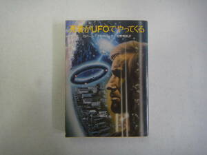 とJ-５９　死者がUFOでやってくる　ロバート・グロスバック著　真野明裕訳　１９８１