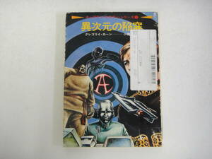とJ-７０　キャプテン・ケネディ・シリーズ　異次元の陥塞　グレゴリィ・カーン著　小隅 黎訳　S５１