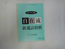 とJ-７２　五手 七手 九手詰　自在流　新選詰将棋　九段 内藤國雄著　将棋世界付録　H１６．２_画像1