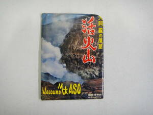 とK-４８　ポストカード　大阿蘇の展望　活火山　７枚(ワイド含)
