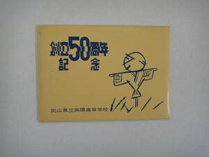 とK-９１　ポストカード　創立５０周年記念　岡山県立興陽高等学校　８枚
