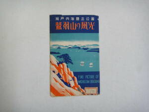 とK-９２　ポストカード　瀬戸内海国立公園　鷲羽山の風光　３枚