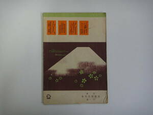 とM-５　歌曲新譜　東京東和音楽書房発行