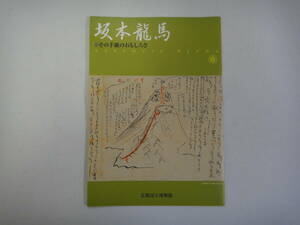 とO-４　坂本龍馬　その手紙のおもしろさ　京都国立博物館　H１４