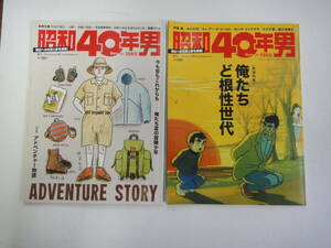 とO-５　昭和４０年男　’２０．４ 俺たちのど根性時代・’２１．８ アドベンチャー物語　２冊