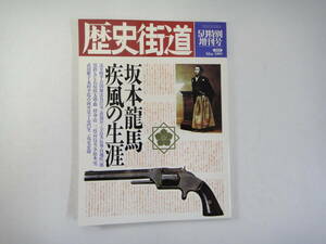 とO-７　歴史街道　H１．５特別増刊号　坂本龍馬 疾風の生涯