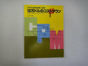 とO-８　１０万ドルのコストダウン　工務店・ビルダーのためのCPMマニュアル　日本建材新聞社住宅ジャーナル編