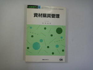 とO-１４　中小企業診断士受験講座　工鉱業専門科目６　資材購買管理　並木高矣著