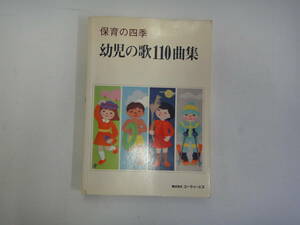 とO-２４　保育の四季　幼児の歌１１０曲集　エーティーエス