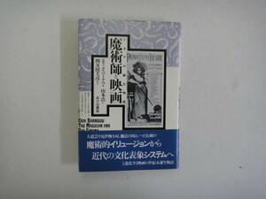 とP-６　魔術師と映画－シネマの誕生物語　エリック・バーナウ著　山本浩訳　四方田犬彦解説　１９８７