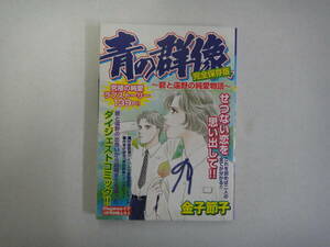 とP-８　エレガンスイブ付録　青の群像－碧と遠野の純愛物語－　完全保存版　金子節子