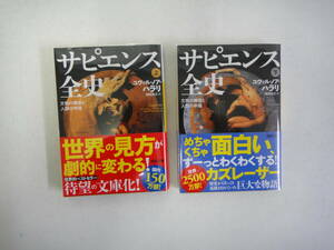 とP-２３　サピエンス全史　上・下　Y.N.ハラリ著　柴田裕之訳　文明の構造と人類の幸福　２０２３