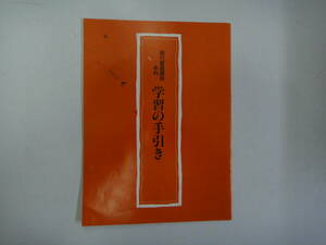 とQ-５　現代書道講座－本科－　学習の手引き　日本書道協会