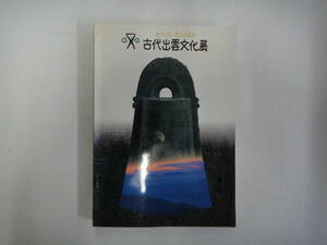 とQ-１０　神々の国　有給の遺産　古代出雲文化典　１９９７