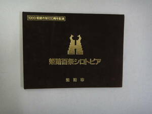 とL-９　記念品　１９８９姫路市制１００周年記念　姫路百祭シロトピア　