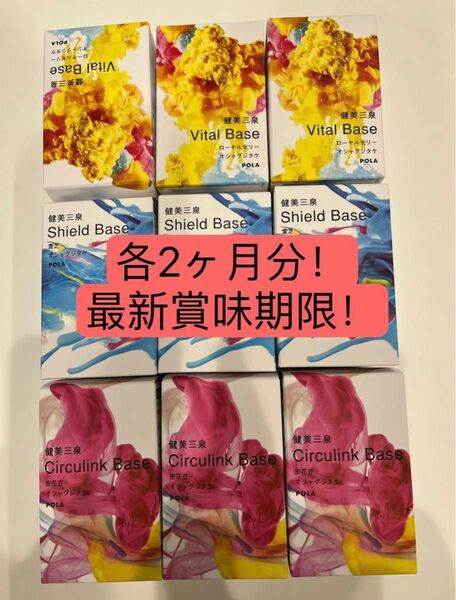 新発売　POLA 健美三泉 3種類 各2粒＊60包　60日分！