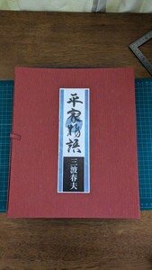 平家物語 三波春夫 CD 3枚セット 中古品 