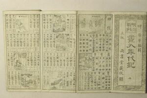 「明治新刻 画入年代記 全」伴源平 辻本信太郎 明治13年 1帖｜歴史 日本地図 地球図 国幣社 絵本 絵入り 銅版画 戦前 古書 和本 古典籍 b81