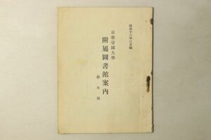 「京都帝国大学附属図書館案内 学生用」昭和13年(1938年) 1冊｜京都大学 冊子 戦前 京都府 古書 和本 古典籍 r96