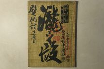 「箱根霊験躄仇討」竹中清助 明治44年 1冊｜古典芸能 浄瑠璃 文楽 歌舞伎 稽古本 正本 義太夫 三味線 長唄 古書 和本 古典籍 d5_画像2