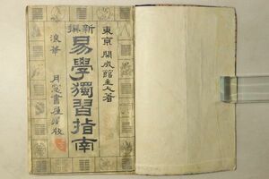 「新撰 易学独習指南」開成館主人 月窓書屋蔵版 1冊｜易学 易経 周易 易占 占い 占卜 八卦 方位 古書 和本 古典籍 d17