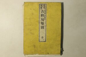 「日本外史 古戦場概図」1冊｜歴史 日本史 戦地 合戦 大阪の陣 源平 川中島 厳島 姉川 賤ヶ岳 関ヶ原 古書 和本 古典籍 d61