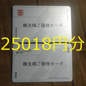 ★要返却★アトム　カッパ　株主優待　25018円ポイント　返礼あり　2024年6月10日消印まで（コロワイド　かっぱ寿司）