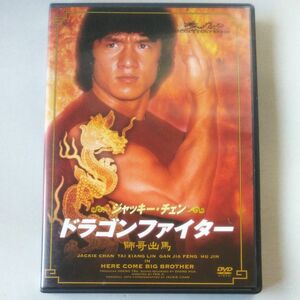 ジャッキーチェン ドラゴンファイター DVD セル版