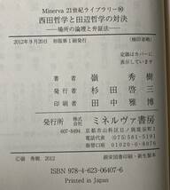 ☆　西田哲学と田辺哲学の対決　嶺秀樹　☆_画像7