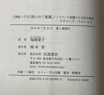 ☆　1968　パリに吹いた東風　リチャード・ウォーリン　☆_画像7