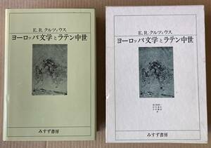 ☆　ヨーロッパ文学とラテン中世　E.R.クルツィウス　☆