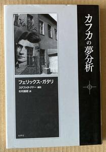 ☆　カフカの夢分析　フェリックス・ガタリ　☆