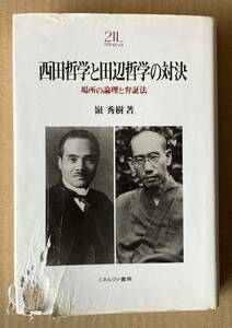 ☆　西田哲学と田辺哲学の対決　嶺秀樹　☆