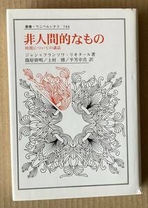 ☆　非人間的なもの　叢書・ウニベルシタス744　ジャン＝フランソワ・リオタール　☆