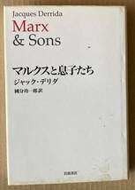 ☆　マルクスと息子たち　ジャック・デリダ　☆_画像1