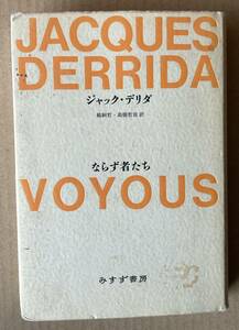 ☆　ならず者たち　ジャック・デリダ　☆