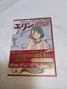 獣の奏者エリン　オフィシャルアニメムック　エリン