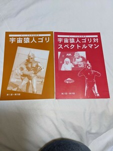 資料系同人誌 「宇宙猿人ゴリ」「宇宙猿人ゴリ対スペクトルマン」　2冊セット　空想特撮愛好会