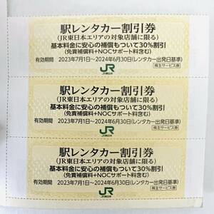 JR東日本株主サービス券 駅レンタカー割引券３枚