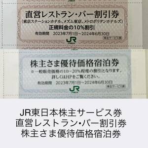 JR東日本株主サービス券 直営レストランバー割引券 ３枚 株主さま優待価格宿泊券 6枚　