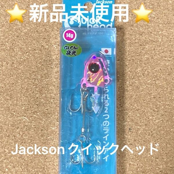 本日限定！！★新品★Jackson ジャクソン　クイックヘッド　ヒラメのエサ　14g ジグヘッド　ヒラメ　マゴチ　シーバス