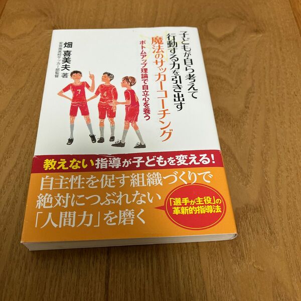 魔法のサッカーコーチング　ボトムアップ理論で自立心を養う　畑喜美夫著