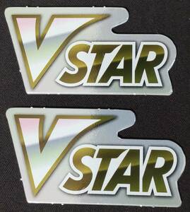 ★即決 VSTARマーカー 2個セット 数量5 未使用★