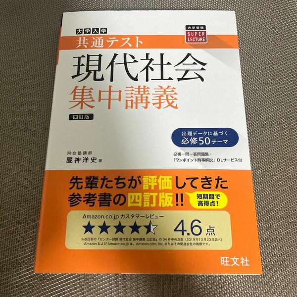 共通テスト　現代社会　集中講義