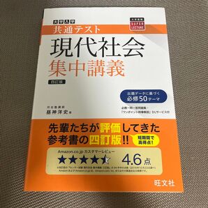 共通テスト 現代社会 集中講義