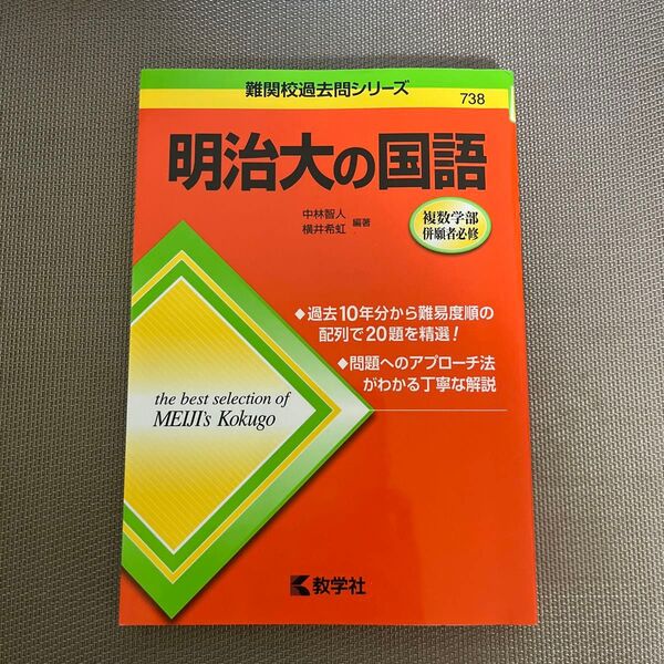 明治大の国語 (難関校過去問シリーズ)