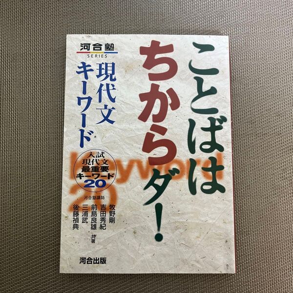 ことばはちからダ！現代文キーワード　入試現代文最重要キーワード２０ （河合塾ＳＥＲＩＥＳ） 牧野剛／〔ほか〕共著