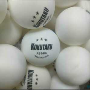 卓球新品 kokutakuプロ選手用練習ボール50個セットの画像1